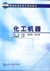 化工机器
