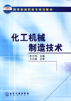 化工机械制造技术