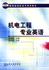 机电工程专业英语