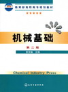 机械基础（第二版）