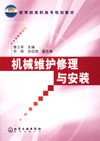 机械维护修理与安装