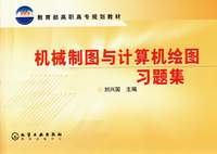 机械制图与计算机绘图习题集
