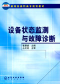 设备状态监测与故障诊断
