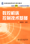 数控机床控制技术基础
