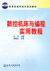 数控机床与编程实用教程