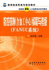 数控铣削（含加工中心）编程与考级（FANUC系统）
