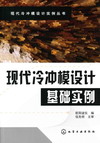 现代冷冲模设计基础实例