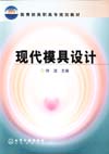 现代模具设计