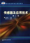 传感器及应用技术（第二版）