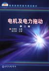电机及电力拖动（第二版）