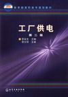 工厂供电（第二版）