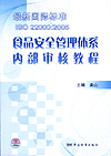 最新国际标准ISO 22000:2005 食品安全管理体系内部审核教程