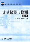 计量仪器与检测（上册）