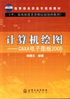 计算机绘图——CAXA电子图板2005