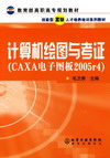 计算机绘图与考证(CAXA电子图板2005r4)
