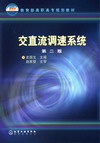交直流调速系统（第二版）