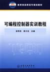 可编程控制器实训教程