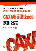 CAXA电子图板2005实训教程