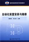自动化装置安装与维修