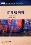 计算机网络