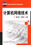 计算机网络技术
