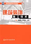 建筑装饰施工技术