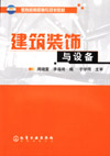 建筑装饰与设备