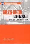 建筑装饰制图与识图（含习题集）