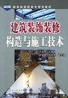 建筑装饰装修构造与施工技术