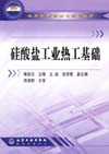 硅酸盐工业热工基础