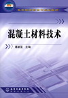 混凝土材料技术