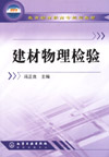 建材物理检验