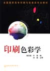 印刷色彩学