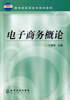 电子商务概论