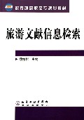 旅游文献信息检索