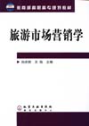 旅游市场营销学