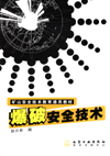 爆破安全技术