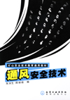 通风安全技术