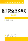 化工安全技术概论(第二版)