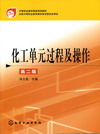 化工单元过程及操作（第二版）