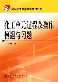 化工单元过程及操作例题与习题