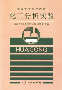 化工分析实验