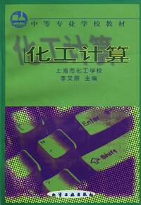化工计算
