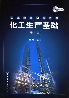 化工生产基础（第二版）