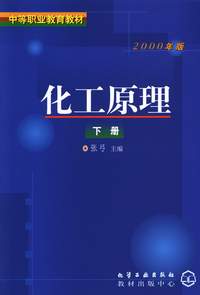化工原理(上、下)