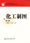 化工制图（第二版）