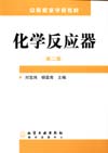 化学反应器（第二版）