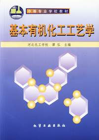 基本有机化工工艺学