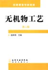 无机物工艺（第二版）