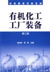 有机化工工厂装备（第三版）